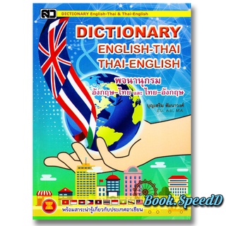 dictionary พจนานุกรม อังกฤษ-ไทย ไทย-อังกฤษ