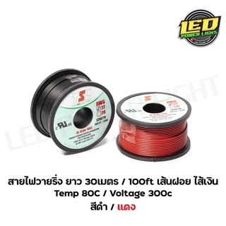 สายไฟวายริ่ง1ม้วน30เมตร สีดำและแดง เส้นฝอย ไส้เงิน 22AWG / แ…