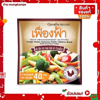 เครื่องปรุงรส รสไก่ ชนิดผง เฟื่องฟ้า กิฟฟารีน ( 1 แพค บรรจุ 10 ซอง )