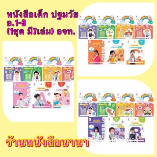 หนังสือเด็ก อนุบาล 1-3 ระดับปฐมวัย (1ชุดมี7 เล่ม) ฉบับล่าสุด ใช้ในรร.รัฐและเอกชน ชั้นนำ