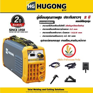 ตู้เชื่อม HUGONG INVERTER EXTREME 120 mini ตู้เชื่อมอินเวอร์เตอร์ เครื่องเชื่อมไฟฟ้า ตู้เชื่อม ตู้เชื่อมไฟฟ้า ฮูกง รับประกัน 2 ปี