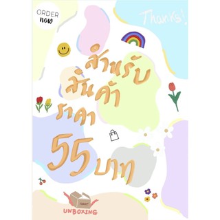 สำหรับสินค้าราคา 55 บาท