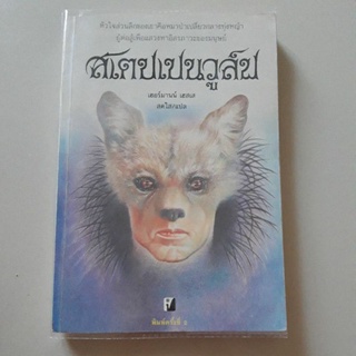 หนังสือ สเตปเปนวูล์ฟ (เฮอร์มานน์ เฮสเส) 1 ใน 1001 หนังสือที่ต้องอ่านก่อนตาย