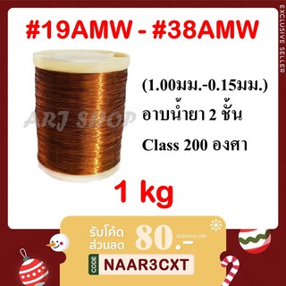 ลวดทองแดง 1 KG อาบน้ำยา 2 ชั้น - SWG#19 - #38 (ขนาด 1.00 ถึง 0.15 มม.) - [ใส่โค้ด NEWARJC0000 ลด 80 บาททันที!!!]