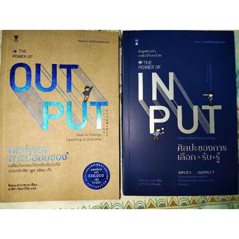 หนังสือชุด The power of output ศิลปะการปล่อยของ และ The power of input  ศิลปะของการเลือกรับรู้ (มือส