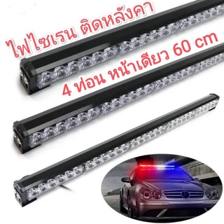 ไฟไซเรน Siren ไซเรน ติดหลังคา หลอด Led 4 ท่อน หน้าเดียว 60 cm