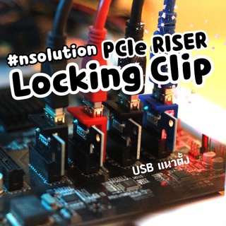 ราคา[ราคาส่ง 8.-] คลิปล็อค PCIE USB สำหรับ Riser VER 009S แนวตั้ง การ์ดจอ สายขุด Crypto - Locking Clip Lock