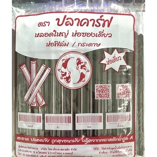 ++ยกลัง++หลอดไข่มุก หลอดมุก แบบยาว ห่อซองพลาสติก ตราปลาคาร์ฟ (100เส้น/ห่อ /20ห่อ/ลัง)