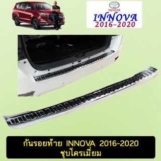 กันรอยท้าย INNOVA 2016-2020 ชุบโครเมี่ยม Ao