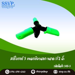 สปริงเกอร์ 3 แขนเกลียวนอก  ขนาด 1/2" รหัสสินค้า 345-3 บรรจุ 1 ตัว