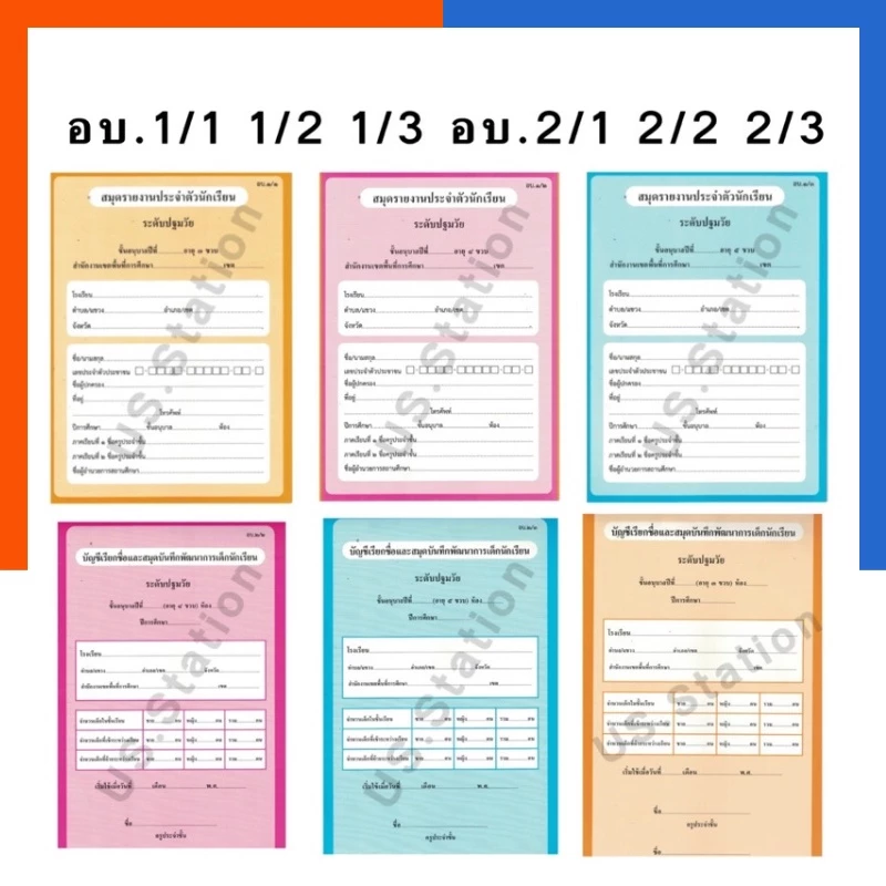 สมุดรายงานประจำตัวนักเรียน ปฐมวัย อบ.1/1 อบ.1/2 อบ.1/3 อบ.2/1 อบ.2/2 อบ.2/3 US.Station