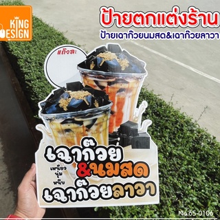 ป้ายเฉาก๊วยนมสด ป้ายเฉาลาวา ป้ายตกแต่งร้านกาแฟ ป้ายเฉาก๊วย ขนาด A3 หนา 3 มิล