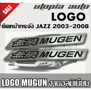 โลโก้ MUGEN อะลูมิเนียม สำหรับติดหน้ากระจังรถ JAZZ 2003-2008 ขนาด 11x1.5 cm. 2ชิ้น