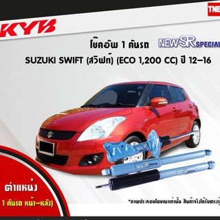 โช๊คอัพ suzuki swift eco1,200 cc ซูซูกิ สวิฟท์ newsr special ปี 2012-2016 kayaba kyb คายาบ้า