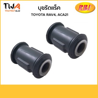 RBI (คู่) บุชรัดแร็ค RAV4, ACA21/T26RV21 45516-42020