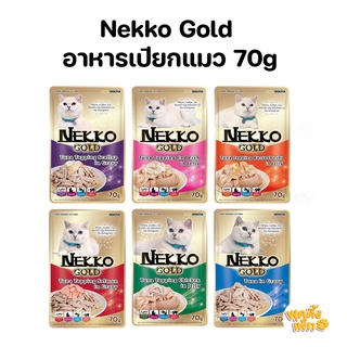 nekko gold อาหารเปียกสำหรับแมว แบบซอง ขนาด 70g