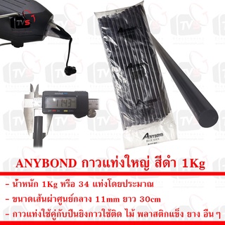 ANYBOND กาวแท่งใหญ่ สีดำ สำหรับปืนยิงกาวร้อน ขนาดเส้นผ่าศูนย์กลาง 11mm ยาว 30cm น้ำหนัก 1Kg