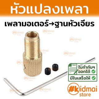 (โล๊ะสต็อก) แปลง แกนมอเตอร์ เพลามอเตอร์ Motor Shaft Adapter ใบตัด ใบเจียร เครื่องเจียรเล็ก Rotary Drill