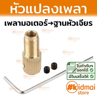 (โล๊ะสต็อก) แปลง แกนมอเตอร์ เพลามอเตอร์ Motor Shaft Adapter ใบตัด ใบเจียร เครื่องเจียรเล็ก Rotary Drill