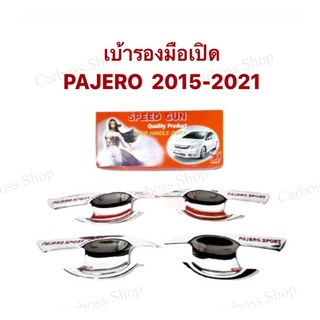 เบ้ารองมือเปิด เบ้ากันรอย MITSUBISHI PAJERO ปี 2015 2016 2017 2018 2019 2020 2021