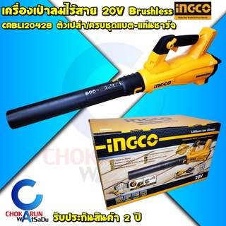 INGCO เครื่องเป่าลมไร้สาย 20V Brushless CABLI20428 ครบชุด / เครื่องเปล่า - เป่าลม เป่าใบไม้ งานสวน ใช้กับแบต Total ได้