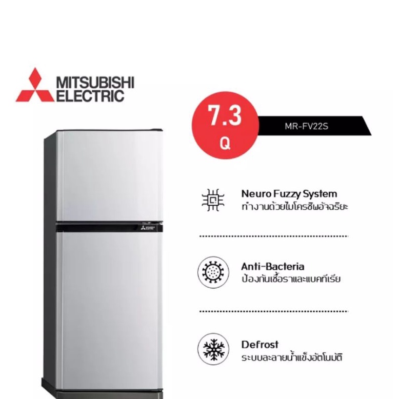 MITSUBISHI ELECTRIC ตู้เย็น 2 ประตู ความจุ 7.3 คิว รุ่น MR-FV22S