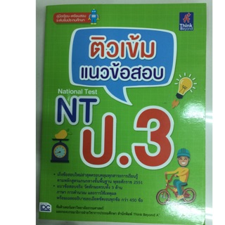 ติวเข้มแนวข้อสอบ NT ป.3 (IDC)