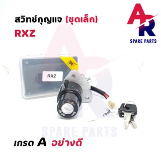 สวิทช์กุญแจ YAMAHA - RXZ (ชุดเล็ก) สวิทกุญแจ rxz