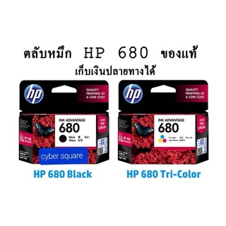 ตลับหมึ HP 680 BK/CO แพคเดี่ยว (ของแท้ 100%) (หมึกดำ หรือ หมึกสี) - 1 กล่อง