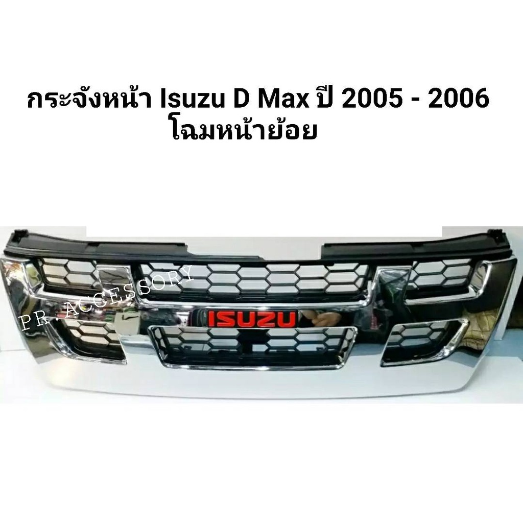 กระจังหน้า ISUZU D-MAX ปี2005-2006 โฉมหน้าย้อย พร้อมโลโก้ ราคา ถูกที่สุด ดีลบีเคเค