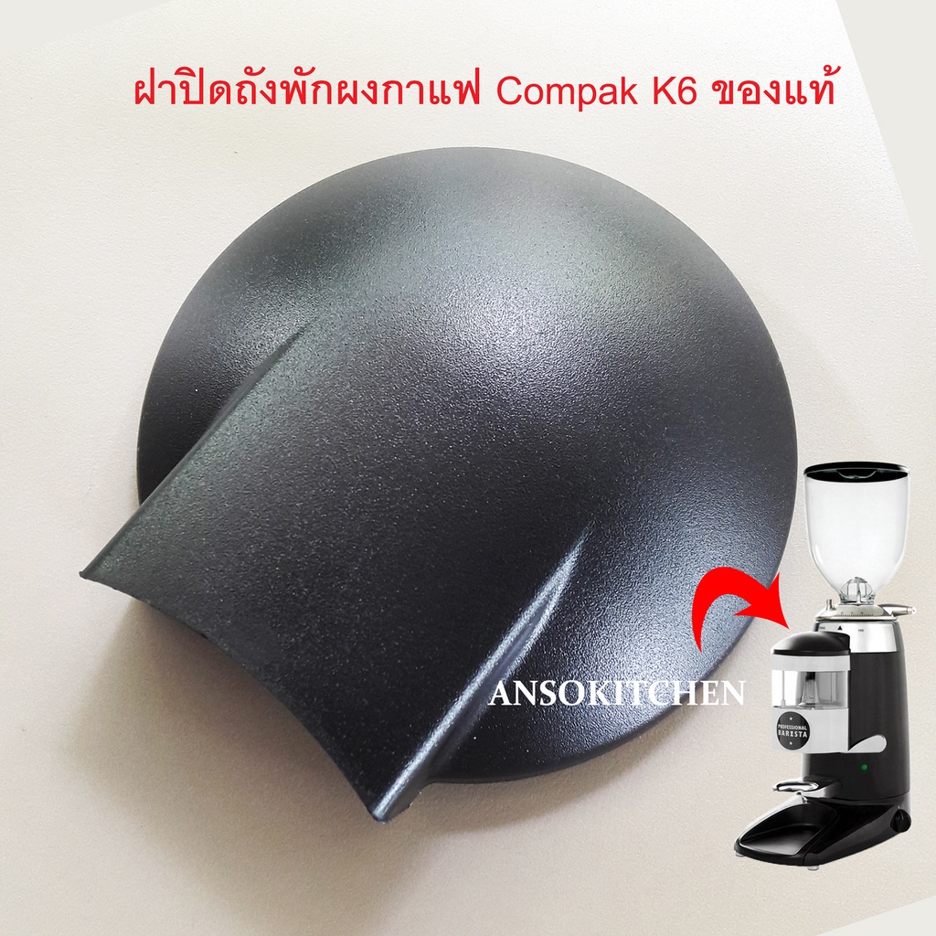 Compak K6 ฝาปิด ถังพักผงกาแฟ สีดำ สำหรับเครื่องบดเมล็ดกาแฟ Compak รุ่น K6 ของแท้