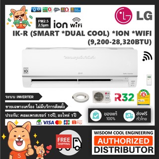 🚚 ส่งฟรีทั่วไทย 🔥 แอร์ติดผนังแอลจี (LG) Inverter รุ่น IK-R (Dual Inverter - Smart) - R32 [PM2.5] *รุ่นล่าสุด!