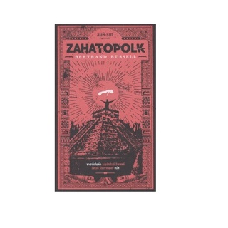 หนังสือ ซาฮาโตโพล์ค : Zahatopolk