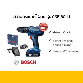 สว่านกระแทกไร้สาย 18โวลต์ BOSCH รุ่น GSB180-LI