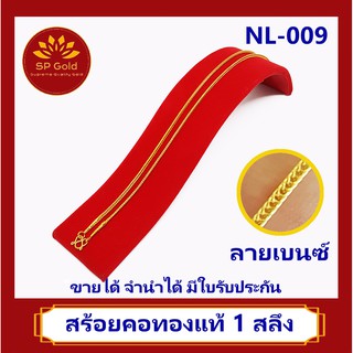 SP Gold สร้อยคอ ทองแท้ 96.5% น้ำหนัก 1 สลึง (25 สตางค์ 3.8 กรัม) ลายเบนซ์ (NL-009) ขายได้ จำนำได้ มีใบรับประกัน