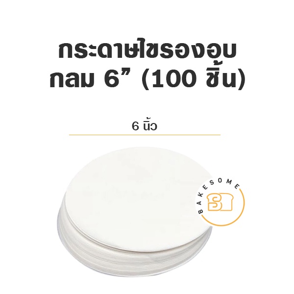 กระดาษไขกลมรองอบ 6″ , 7" , 8' กระดาษรองพิมพ์เค้ก เคลือบซิลิโคน กระดาษรองอบ