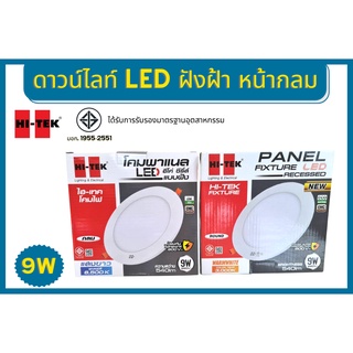 Hi-tek โคมไฟ Downlight อีโค่ ซีรี่ส์ แบบฝังฝ้า หน้ากลม 9w  แสงขาว แสงวอร์ม