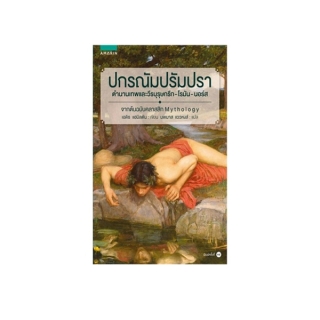 นายอินทร์ หนังสือ ปกรณัม ปรัมปรา (ฉ.ปรับปรุง)