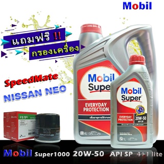 โมบิล ซุปเปอร์1000 Mobil Super1000 20W-50 ขนาด 4+1 ลิตร แถมกรองเครื่อง นีโอ อัลเมร่า ซิลฟี่ ยี่ห้อ SpeedMate 1ชิ้น