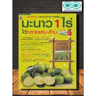 หนังสือเกษตร มะนาว 1 ไร่ ได้หลายแสน-ล้าน : มะนาว การปลูกมะนาว พืชและการเกษตร บทสัมภาษณ์ (Infinitybook Center)