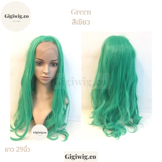 วิกทอมือสีเขียว Green lace wig วิกผมตรงยาว29นิ้ว วิกตาข่ายทรงลอนฟาร่า/วิกผมตาข่ายยาวตรงสีเขียว