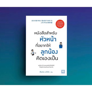 หนังสือสำหรับหัวหน้าที่อยากให้ลูกน้องคิดเองเป็น