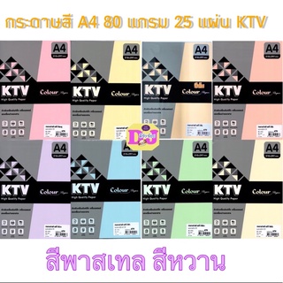 KTV กระดาษสี A4 80 แกรม กระดาษ กระดาษสีถ่ายเอกสาร กระดาษสี A4 (25แผ่น) กระดาษสีพาสเทล เคทีวี