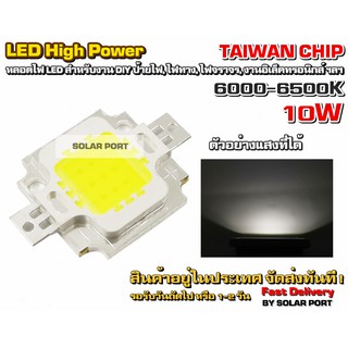 LED High Power Chip 10W 10-12V อุณหภูมิแสง 6000-6500K (Day Light) - TAIWAN CHIP