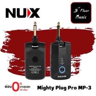 NUX Mighty Plug Pro MP-3 Amplug แอมป์ปลั๊ก MP3 ใช้งานได้ทั้ง กีต้าร์ กีตาร์ไฟฟ้า และเบส มีแอมป์และเอฟเฟคให้เลือกใช้