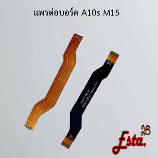 แพรต่อบอร์ด [MainBoard-Flex] Samsung A10,A10s M15,A10s M16