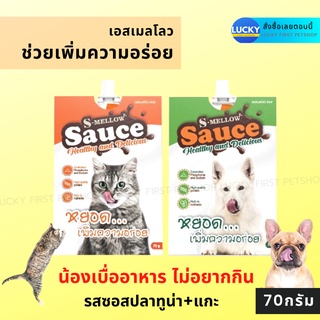 S-Mellow Sauce Cat อาหารแมว ซอสแมว อาหารแมวป่วย อาหารแมวโรคไต อาหารแมวเบื่ออาหาร อาหารบำรุงแมว แมว น้องแมว 70g.