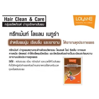 (กล่อง12ซอง) โลแลน เนทูร่า ทรีทเม้นท์ หมักผม ซอง 10 กรัม LOLANE NATURA HAIR TREATMENT 10 / 25 g.