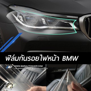 ฟิล์มกันรอยไฟหน้ารถยนต์ BMW หลากรุ่น EX177