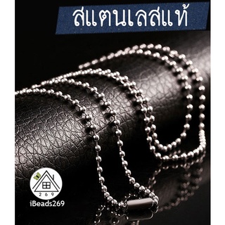 สร้อยสแตนเลส สร้อยโซ่บอล 2.5มม, 3มม. สร้อยคอโซ่สแตนเลส (304Stainless Steel Ball Chain Necklace)